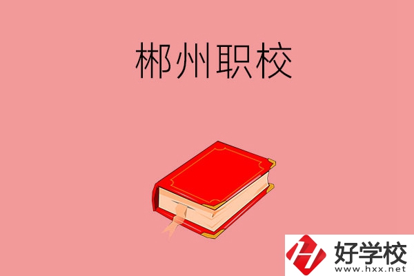 郴州市北湖區(qū)有哪些職?？梢赃x擇？