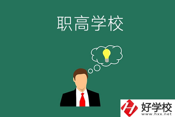 婁底有哪些比較好的職高學(xué)校？