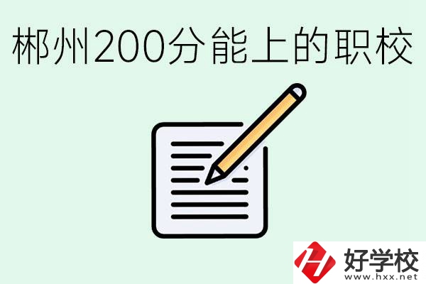 在郴州200多分能上高中嗎？考不上有什么好的選擇？