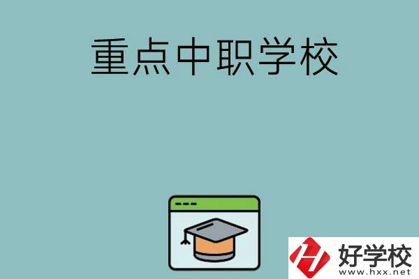 長沙有哪些好的重點中職學(xué)校可以選擇？