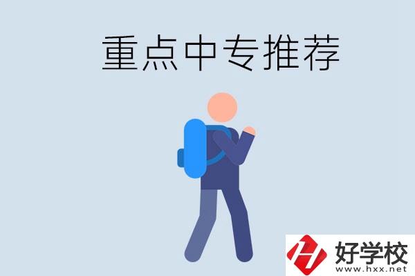 岳陽重點(diǎn)中專有什么推薦？怎樣選擇中專？