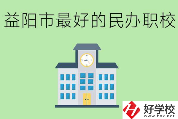 益陽最好的私立職校是哪所學(xué)校？可以學(xué)什么專業(yè)？