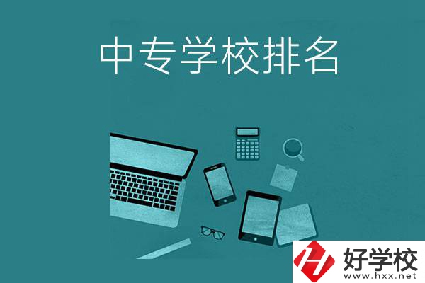 懷化中專學(xué)校排名前五的是哪些？
