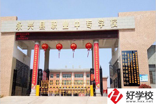 郴州永興縣有沒有職高學(xué)校？學(xué)校好不好？