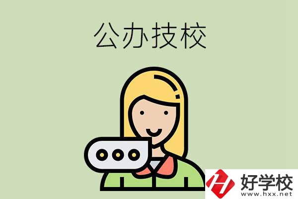 懷化市有哪些公辦技校？辦學(xué)條件如何？