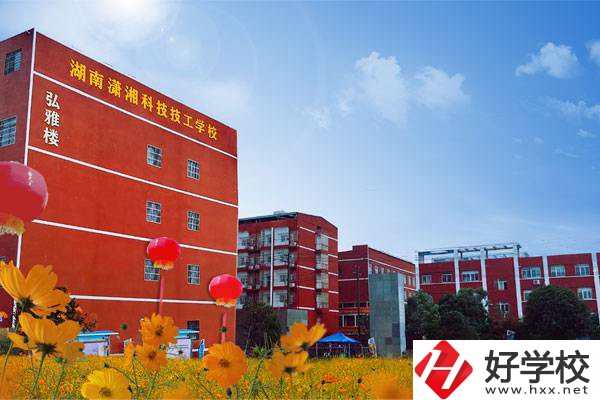 湖南瀟湘科技技工學(xué)校怎么樣？有哪些專業(yè)？