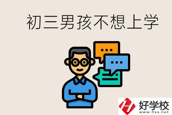 湖南初三男孩不想上學怎么辦？不參加中考還有書讀嗎？