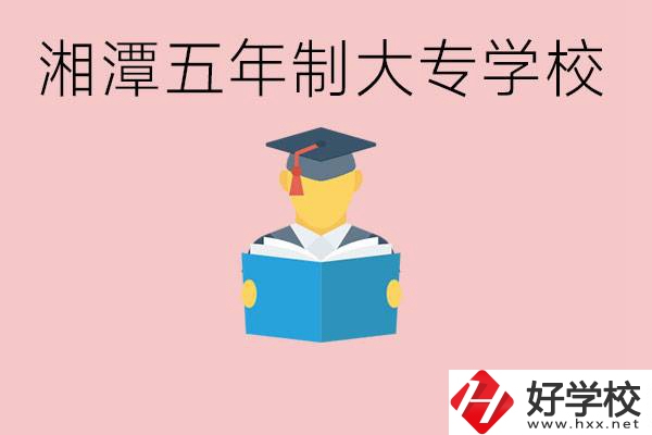 湘潭初中就能上五年制大專有哪些？一年學(xué)費(fèi)要多少？