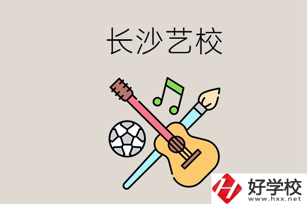 藝校學(xué)什么？長沙有哪些藝校？