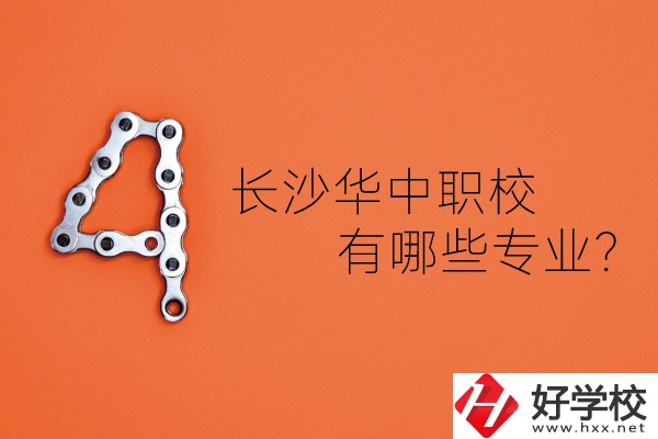 長沙華中職業(yè)技術(shù)學(xué)校怎么樣？有哪些專業(yè)？