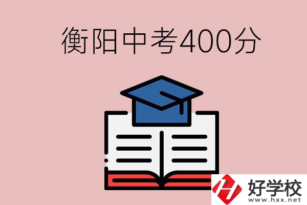衡陽中考400分能上中專嗎？該怎么選擇？