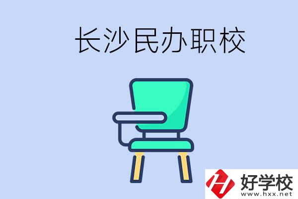 在長沙能讀哪些民辦職校？能不能安排工作？