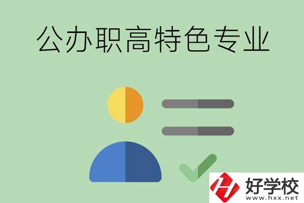 長沙市有哪些比較好的公辦職高？有哪些特色專業(yè)？