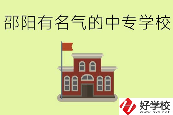 邵陽(yáng)有名氣的中專學(xué)校有哪些？怎么報(bào)名？
