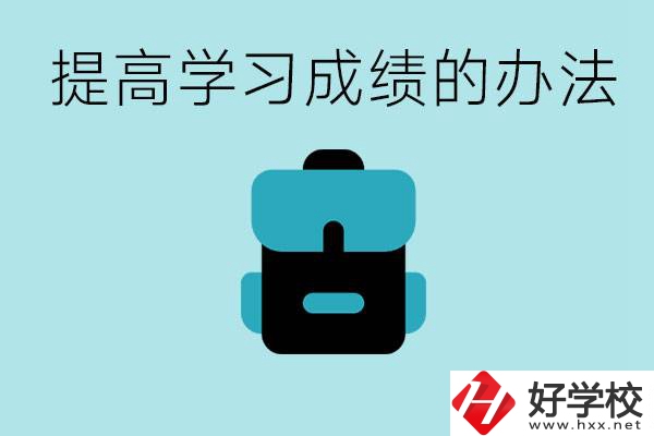 在株洲想上高中又考不上怎么辦？怎么提高學(xué)習(xí)成績？
