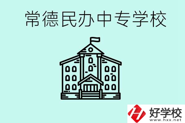 常德民辦中專(zhuān)有哪些？學(xué)費(fèi)要多少？