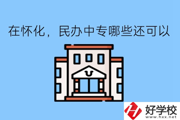 在懷化，民辦中專哪些還可以?