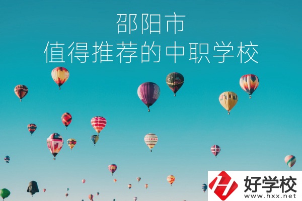 邵陽(yáng)市有哪些中職學(xué)校推薦？