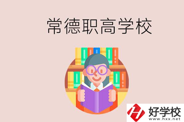 常德有哪些比較好的職高？沒考上高中只能讀職高嗎？