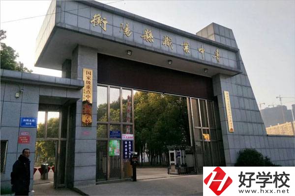 衡陽有哪些學費比較便宜的中職學校？