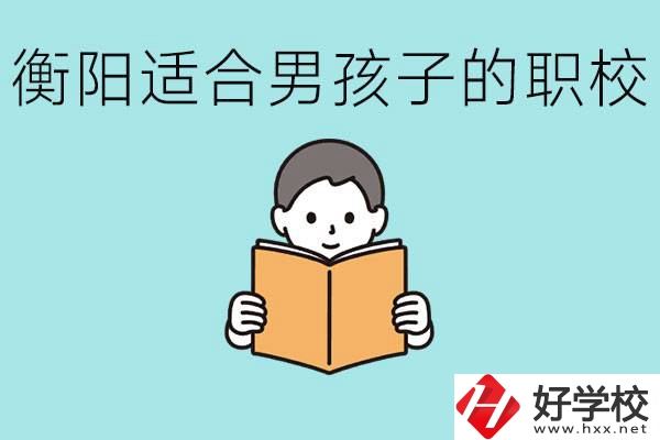 男孩子考不上高中怎么辦？衡陽有適合男孩子的職校嗎？