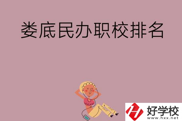 婁底民辦職校排名前五名？