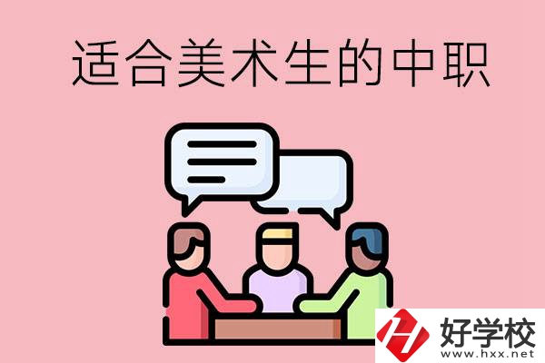 長沙有哪些適合美術(shù)生學(xué)習(xí)的中職學(xué)校？