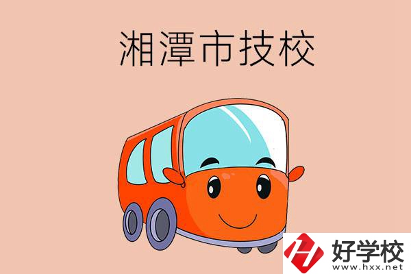 湘潭市學(xué)汽修專(zhuān)業(yè)到哪個(gè)技校比較好？