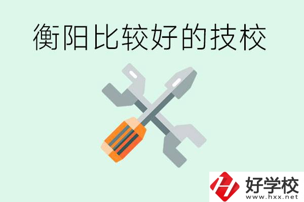 衡陽市比較好的技校是哪些？具體位置在哪里？