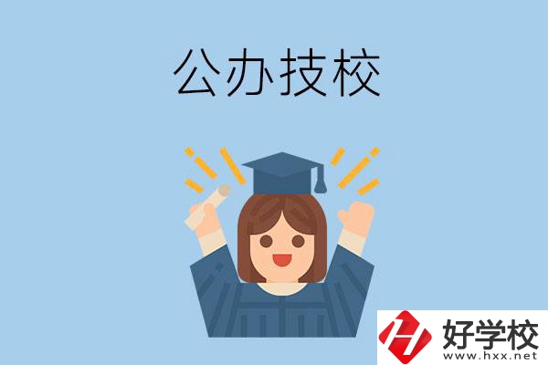 長沙比較好的公辦技校有哪些？