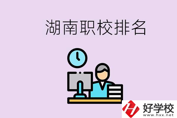 湖南職校排名較前的學(xué)校是哪些？去本地還是外地上學(xué)？