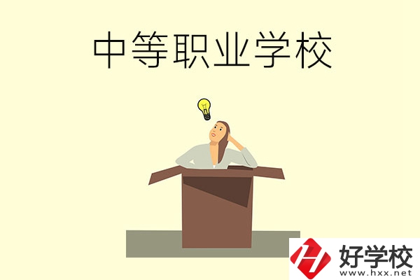 湘潭有哪些國家級重點中等職業(yè)學(xué)校？
