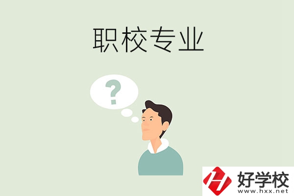衡陽職校里有什么好就業(yè)的專業(yè)？