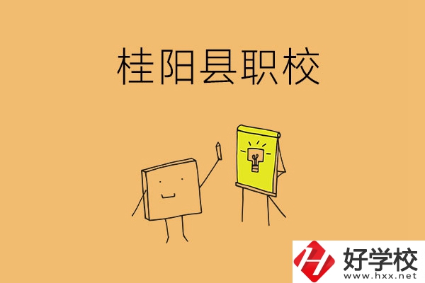 郴州桂陽有哪些職?？梢赃x擇？學校環(huán)境怎么樣？