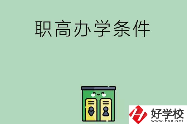 郴州有職高嗎？辦學條件怎么樣？