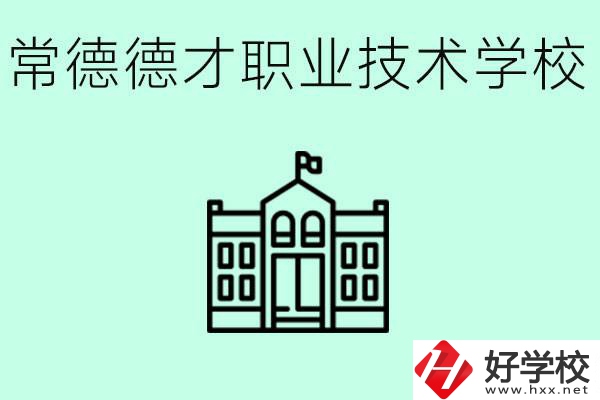 常德德才職業(yè)技術(shù)學(xué)校怎么樣？學(xué)費(fèi)多少？