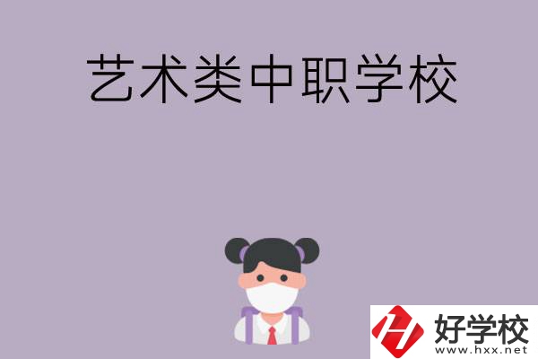 湖南省有哪些藝術(shù)類中職學(xué)?？梢赃x擇？