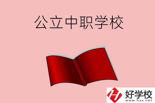 長沙有哪些公立中職比較好？這3所學(xué)校一定要看！