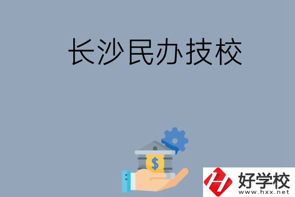 長沙都有哪些民辦技校？招生專業(yè)有哪些？