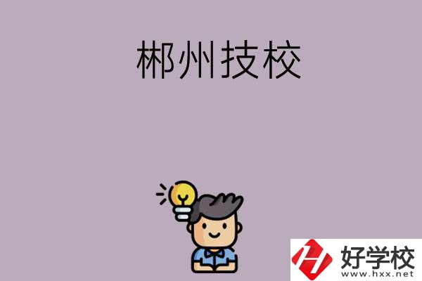 郴州有什么比較好的技?？梢赃x擇？