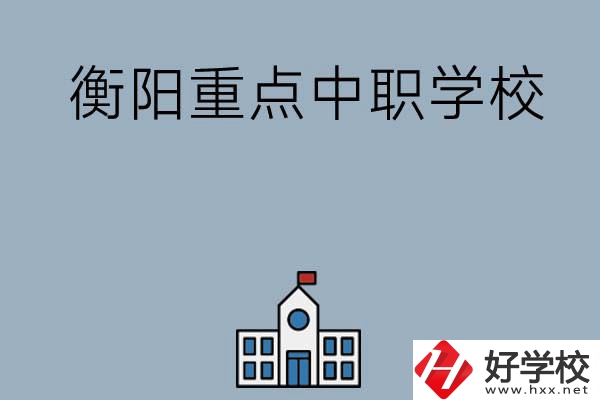 衡陽排名前三的重點中職學(xué)校有哪些？