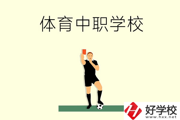 初中畢業(yè)學(xué)體育好嗎？長(zhǎng)沙哪所中職學(xué)校適合學(xué)體育？