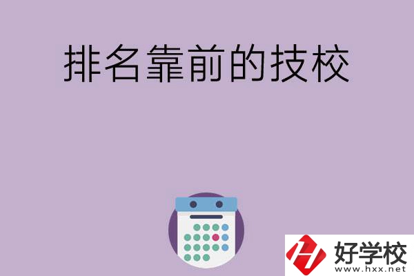 湖南排名比較靠前的技校有哪些？