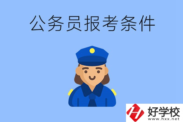 湖南中專畢業(yè)后可以考公嗎？有哪些報(bào)考條件？