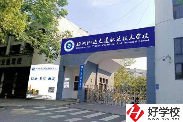 株洲軌道交通職業(yè)學(xué)校怎么樣？開(kāi)設(shè)了哪些專業(yè)？