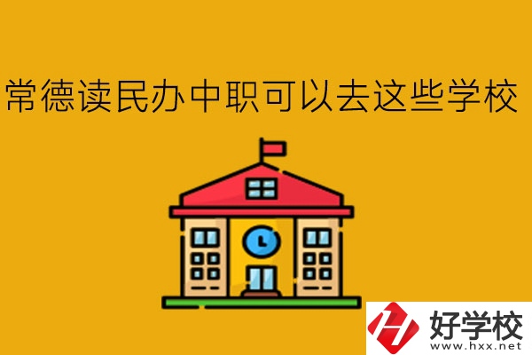常德，讀民辦中職可以去這些學(xué)校!