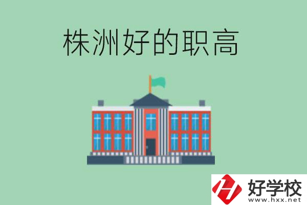 株洲中考四百分可以上職高嗎？讀職高有未來嗎？