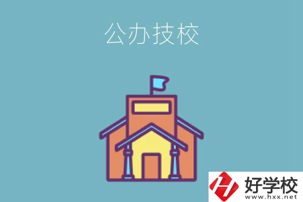 衡陽(yáng)有哪些公辦技校好？