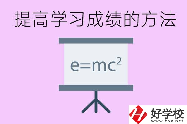 成績差的學生如何提高成績？張家界重點職校有哪些？