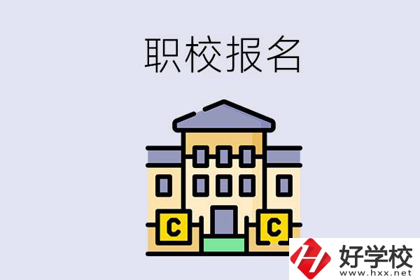 邵陽(yáng)職校有哪些？中考后再去職校報(bào)名會(huì)不會(huì)太晚？